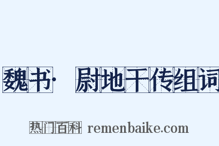 魏书·尉地干传组词是什么意思的图片